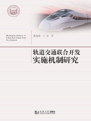 cover image of 轨道交通联合开发实施机制研究